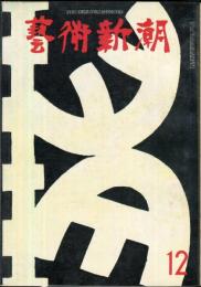 芸術新潮　14巻12号　通巻168号(1963年12月)