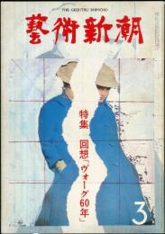 芸術新潮　31巻3号　通巻363号(1980年3月)