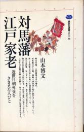 対馬藩江戸家老　近世日朝外交をささえた人びと 　講談社選書メチエ ; 38