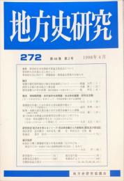 地方史研究　272号 48巻2号