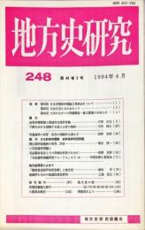 地方史研究　248号 44巻2号 目次項目画像あり