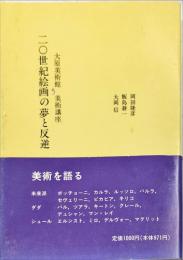 大原美術館美術講座 5 20世紀絵画の夢と反逆