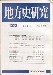 地方史研究　125号 23巻5号 目次項目画像あり