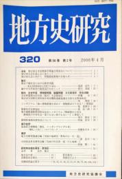 地方史研究　320号 56巻2号
