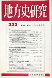 地方史研究　333号 58巻3号　2008年6月

