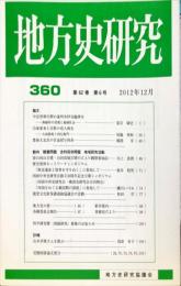地方史研究　360号 62巻6号　2012年12月
