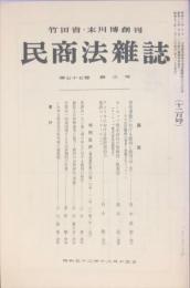 民商法雑誌　77巻3号　1977年12月