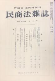 民商法雑誌　76巻3号　1977年6月