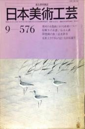 日本美術工芸　576号1986年9月