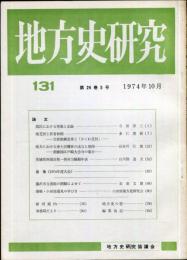 地方史研究　131号 24巻5号　1974年10月