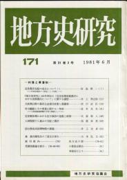 地方史研究　171号 31巻3号　1981年6月