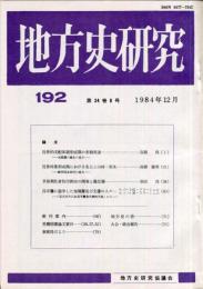 地方史研究　192号 34巻6号　1984年12月