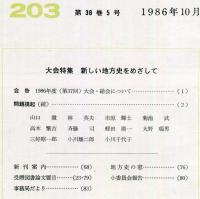 地方史研究　203号 36巻5号　1986年10月