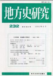 地方史研究　232号 41巻4号　1991年8月