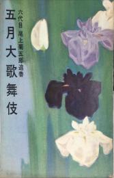 五月大歌舞伎 : 六代目尾上菊五郎追善　1965年5月公演パンフレット　歌舞伎座