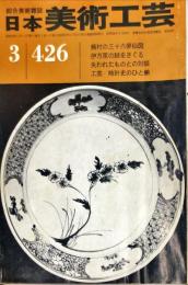 日本美術工芸　426号　1974年3月