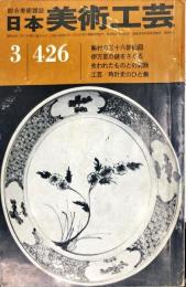 日本美術工芸　426号　1974年3月