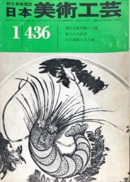 日本美術工芸　436号　1975年１月