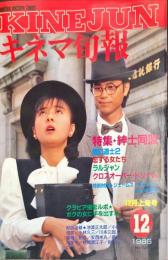 キネマ旬報　949号
　通巻1763号　1986年12月上旬号　