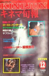 キネマ旬報　950号
　通巻1764号　1986年12月下旬号　