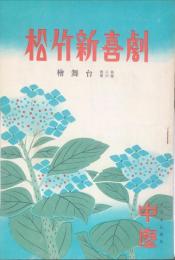 松竹新喜劇 　檜舞台　3巻6号　1950年6月　パンフレット　中座