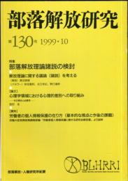 部落解放研究　130号　1999・10