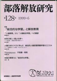 部落解放研究　128号　1999・6