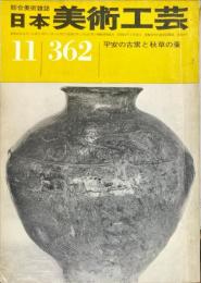 日本美術工芸　通巻３６２号　1968年11月