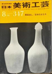日本美術工芸　通巻347号(昭和42年8月)　扇面流し/日本のガラス 
