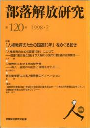 部落解放研究　120号　1998・2