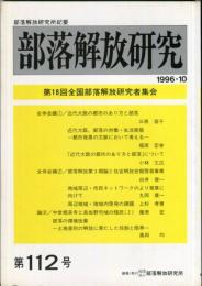 部落解放研究　112号　1996・10