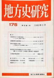 地方史研究　175号 32巻1号　1982年2月