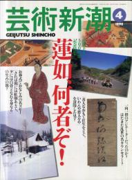 芸術新潮　４９巻４号（１９９８年４月）　特集　蓮如、何者ぞ！