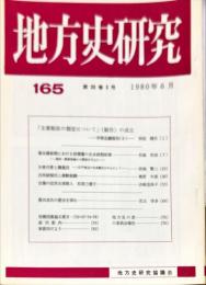 地方史研究　165号 30巻3号　1980年6月