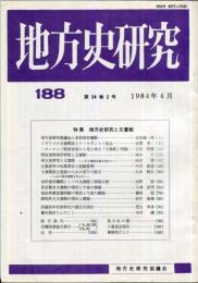 地方史研究　188号 34巻2号　1984年4月