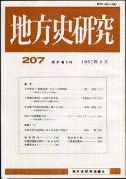 地方史研究　207号 37巻3号　1987年6月