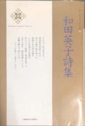 和田英子詩集 (新・日本現代詩文庫)