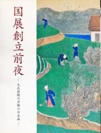 国展創立前夜 : 大正前期の京都の日本画