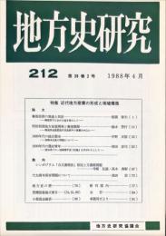 地方史研究　212号 38巻2号　1988年4月