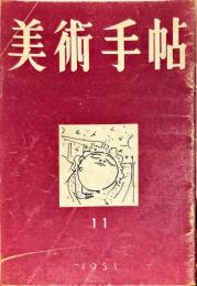 美術手帖　50号(1951年11月号)