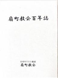 日本基督教団　扇町教会百年誌