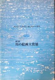 第3回　川の絵画大賞展 : 水とともに生きるまち・加古川からの発信　
