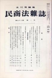 民商法雑誌　72巻1号　1975年4月