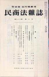 民商法雑誌　82巻6号　1980年9月号