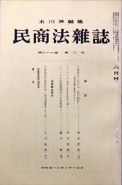 民商法雑誌　66巻3号　1972年6月