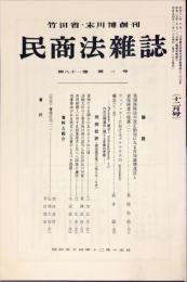 民商法雑誌　81巻3号　1979年12月号