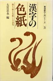 漢字の色紙 : 贈る、飾る色紙と小品集 ＜書道創作入門シリーズ3＞