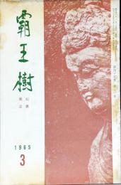 覇王樹　45巻3号  短歌雑誌　