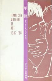 年報 １９８７〜１９８８年度版　伊丹市立美術館　