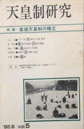 天皇制研究　1982年8月　Vol.5　特集： 象徴天皇制の確立
